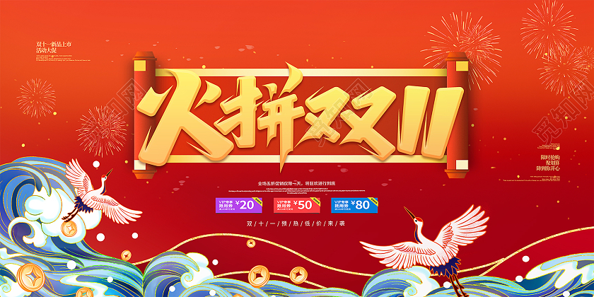 红色大气国朝中国风火拼双11活动促销展板火拼双十一