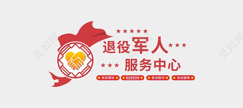 红色简约大气退役军人服务中心退役军人文化墙
