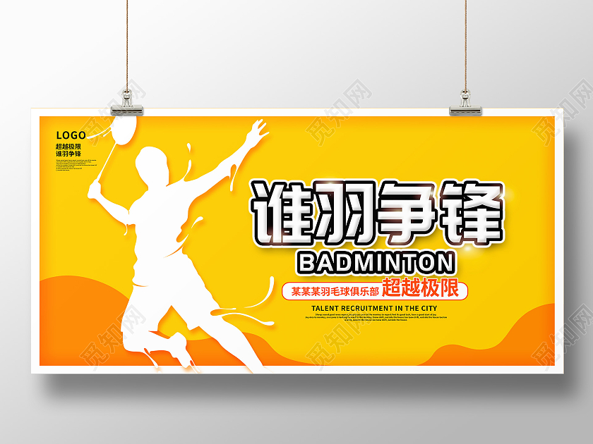 黄色时尚谁羽争锋羽毛球比赛羽毛球宣传展板设计羽毛球宣传海报