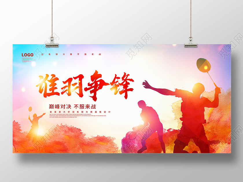 红色水墨谁羽争锋羽毛球比赛展板设计羽毛球宣传海报