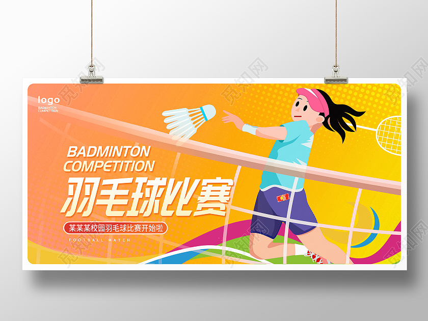 黄色卡通羽毛球比赛宣传展板设计羽毛球宣传海报