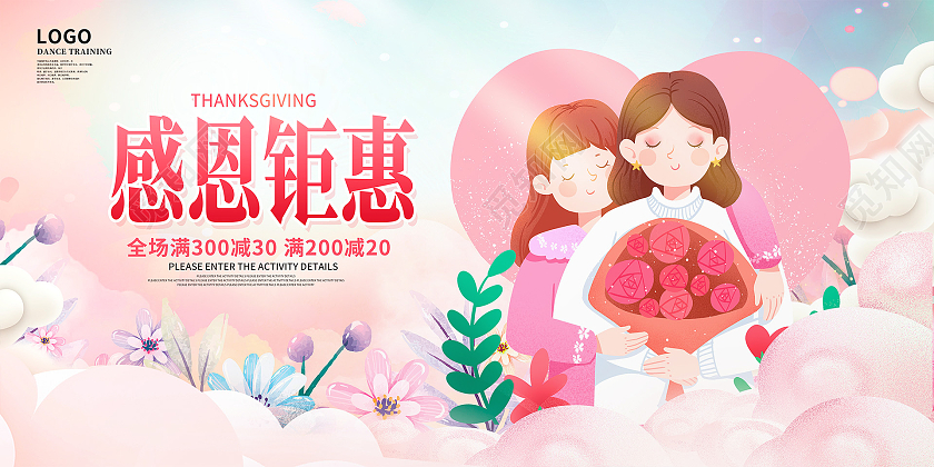 粉色卡通感恩钜惠感恩节宣传促销展板设计
