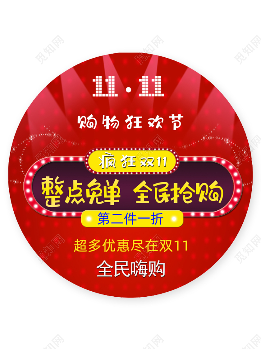 双十一地贴红色地贴钜惠双十一限时抢购地贴