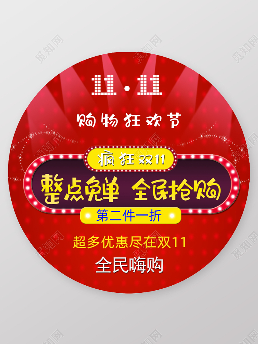 双十一地贴红色地贴钜惠双十一限时抢购地贴