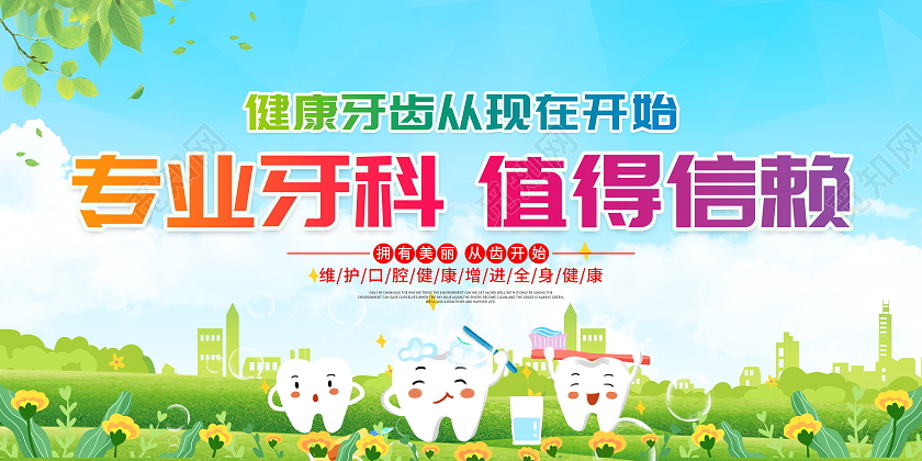时尚大气专业牙科值得信赖牙科医院宣传展板牙科海报