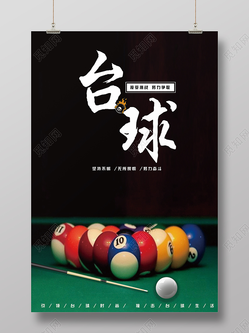 绿色简约拼搏台球坚持不懈宣传海报台球海报展板