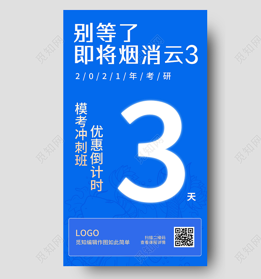蓝色简约别等了即将烟消云考研模考冲刺班倒计时UI手机海报考研倒计时