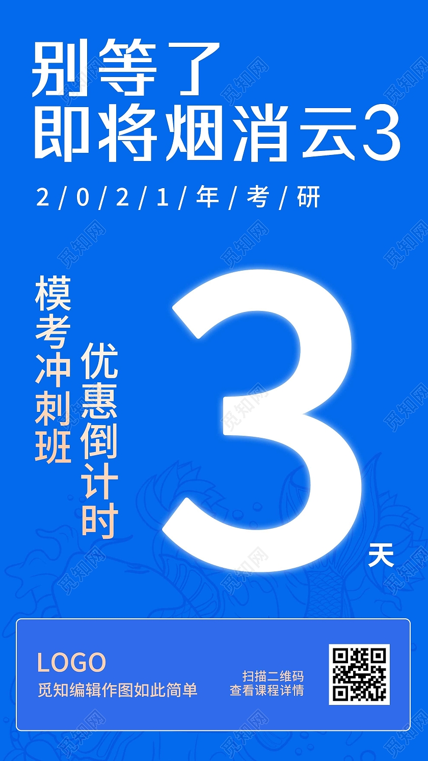 蓝色简约别等了即将烟消云考研模考冲刺班倒计时UI手机海报考研倒计时