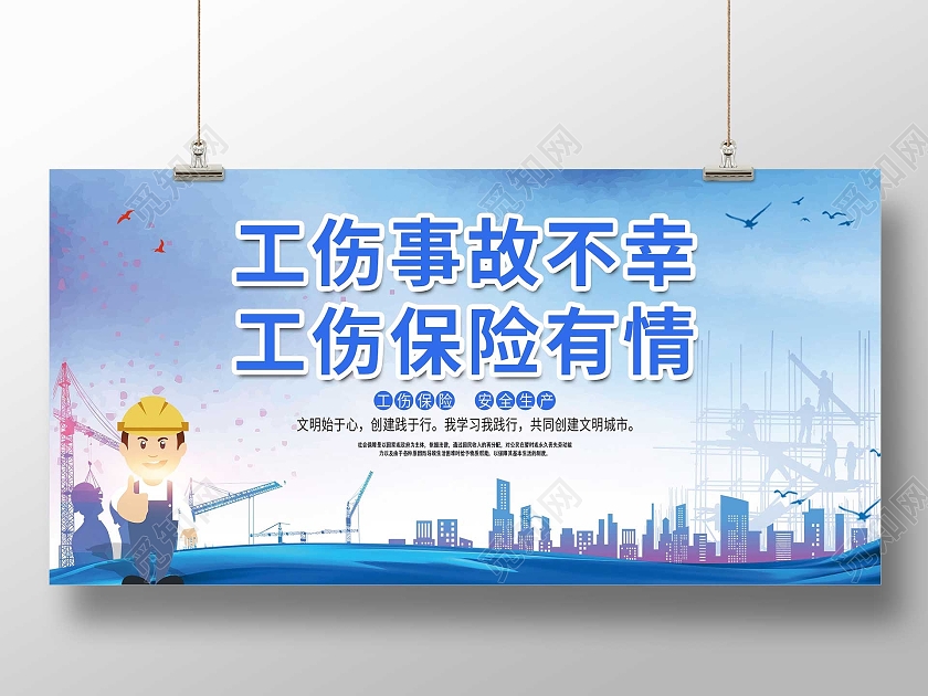 蓝色简约工伤事故不幸工伤保险有情宣传展板