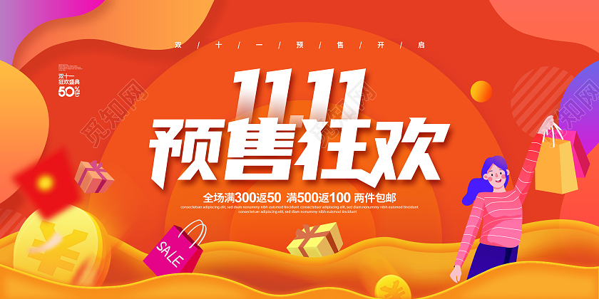 橙色渐变简约双十一预售狂欢双十一促销宣传展板设计