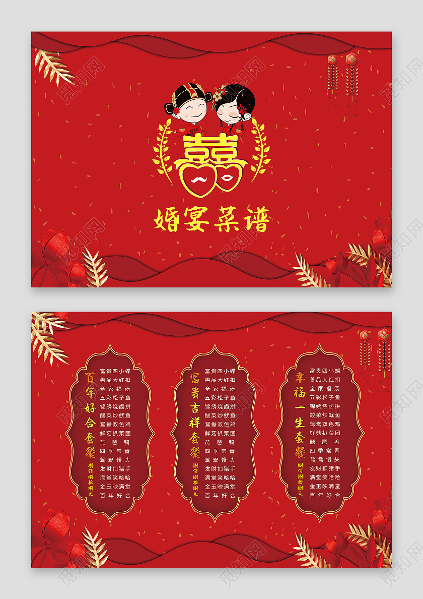 红色喜庆背景婚宴套餐价目表婚宴菜谱喜字宴会菜单
