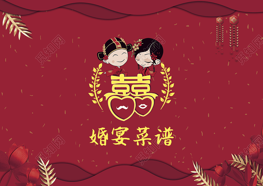 红色喜庆背景婚宴套餐价目表婚宴菜谱喜字宴会菜单