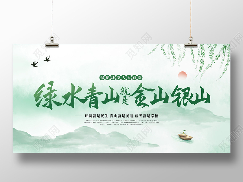 绿色水彩水墨中国风绿水青山就是金山银山宣传展板