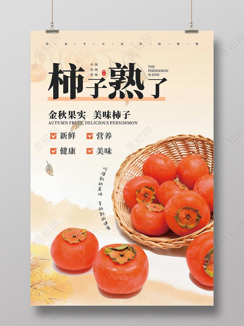 浅色简约柿子熟了金秋果实美味柿子海报
