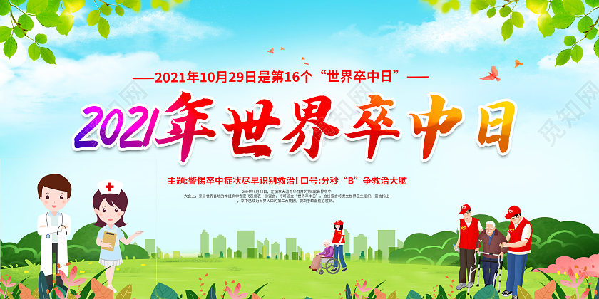 绿色2021世界卒中日警惕卒中症状尽早识别救治展板