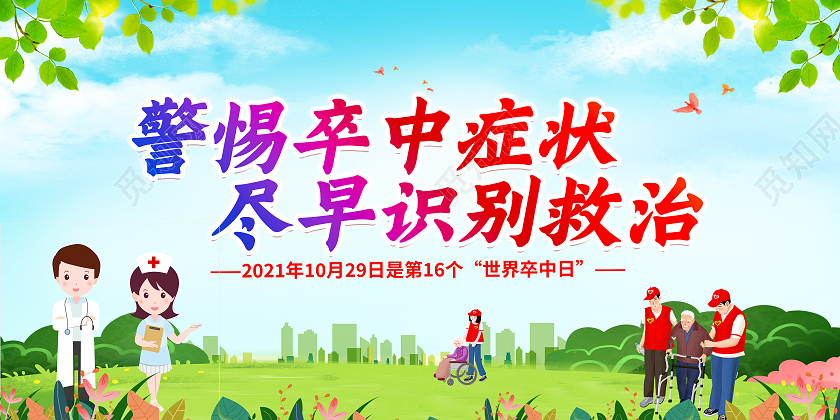 绿色2021世界卒中日警惕卒中症状尽早识别救治展板