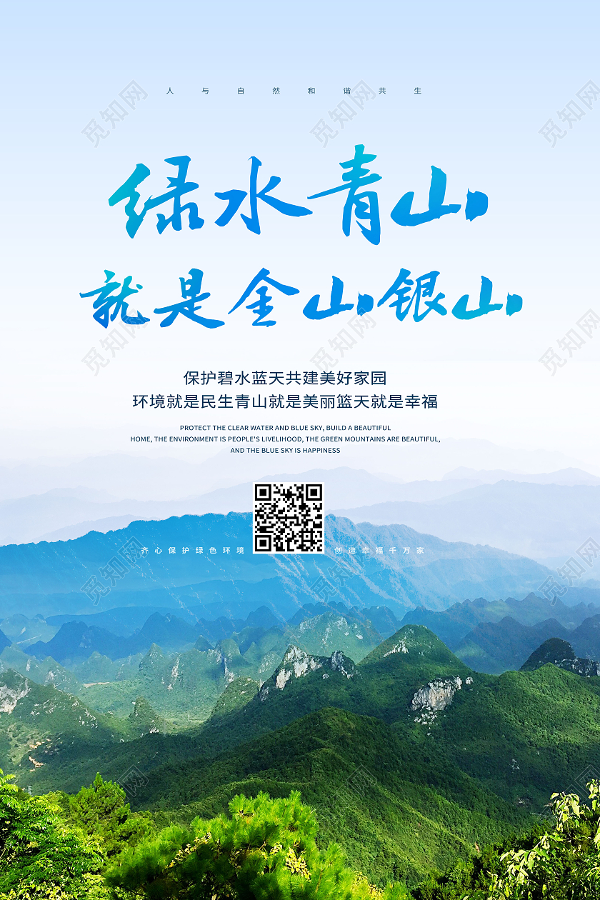 创意简约绿水青山就是金山银山宣传海报