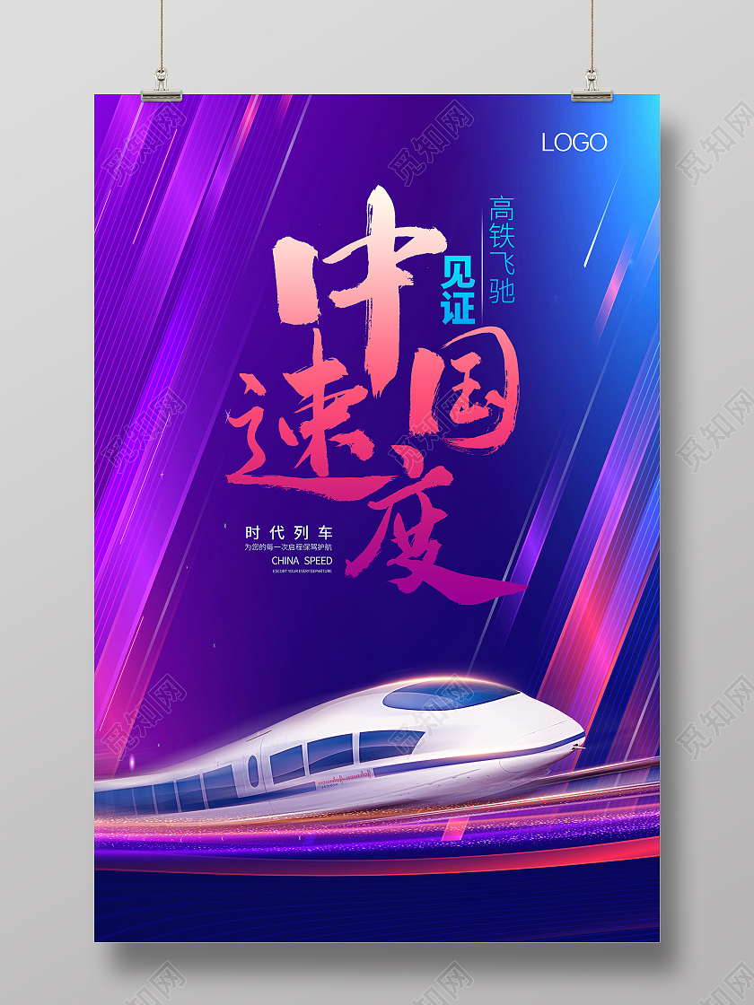蓝紫背景动感高铁大气简约背景中国速度中国高铁展板