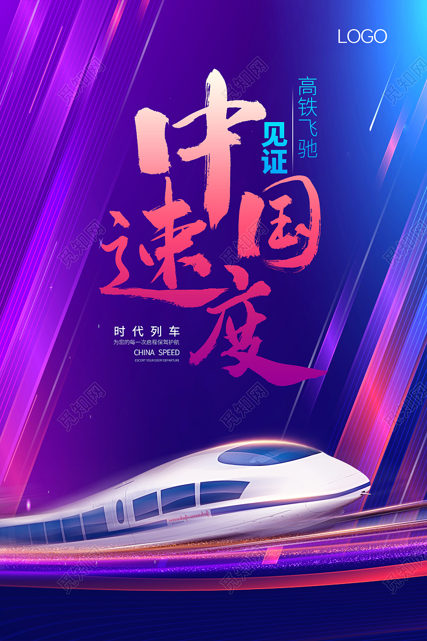 蓝紫背景动感高铁大气简约背景中国速度中国高铁展板