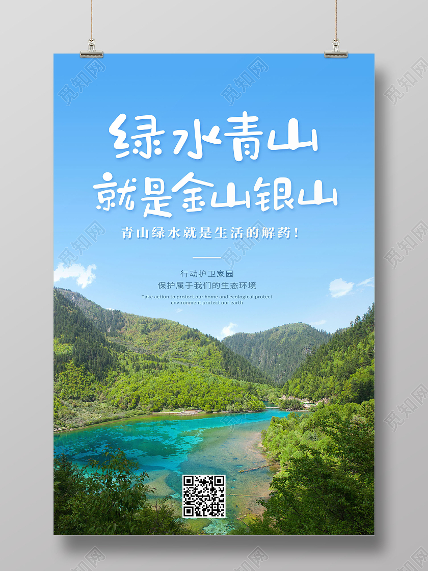 简约绿水青山就是金山银山宣传海报