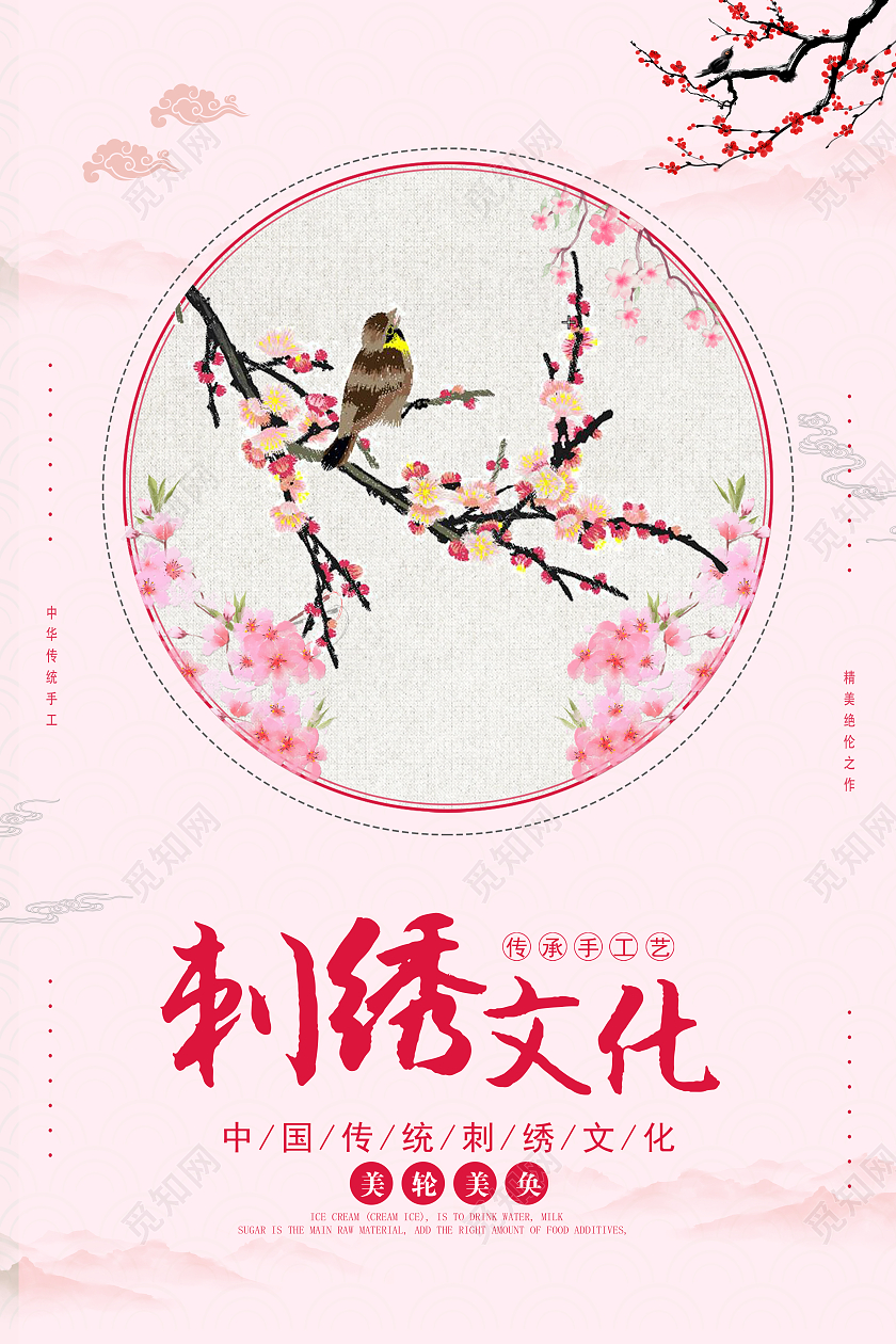 粉色中国风花鸟古典刺绣文化宣传海报刺绣海报