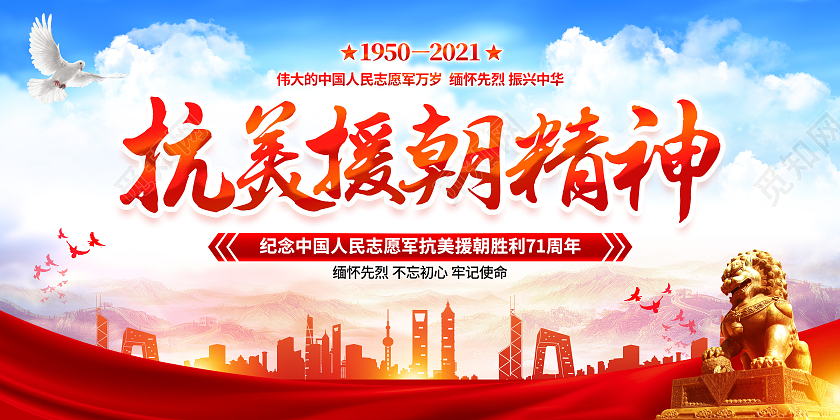 红色简约风格抗美援朝纪念日宣传展板