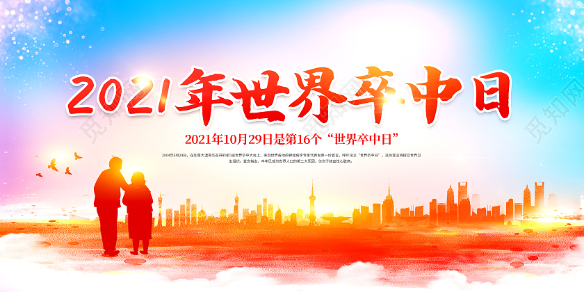 红色2021世界卒中日警惕卒中症状尽早识别救治展板