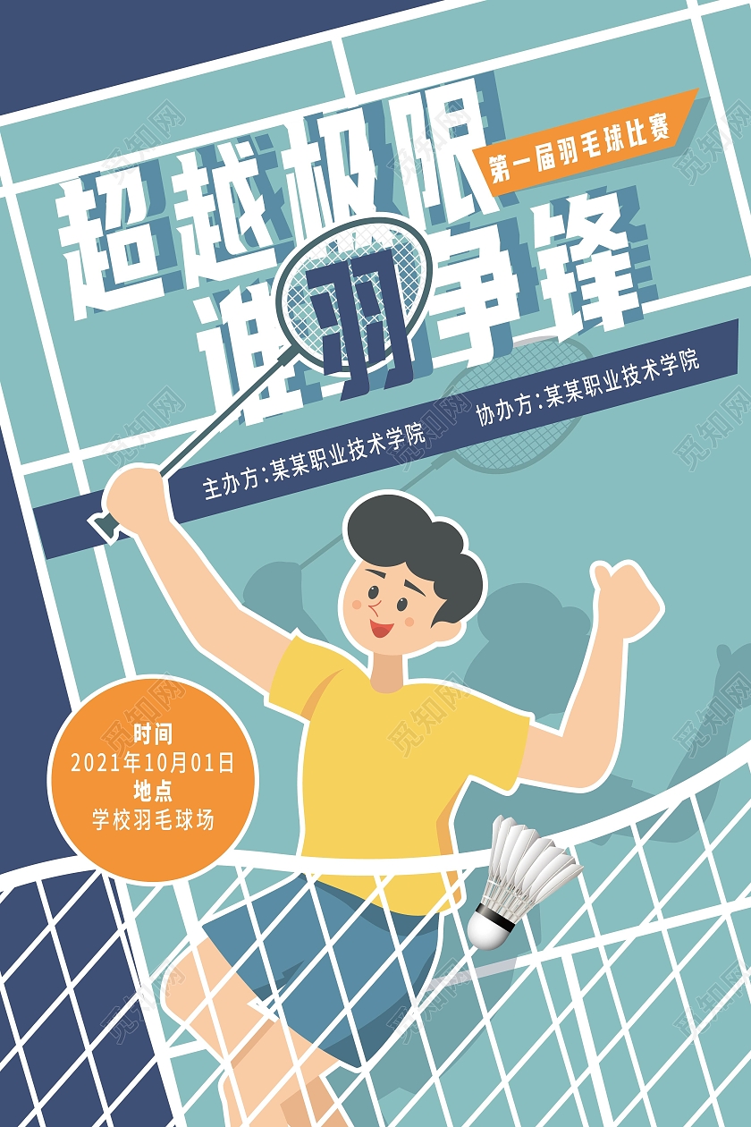 蓝色卡通超越极限谁与争锋羽毛球比赛海报羽毛球宣传海报