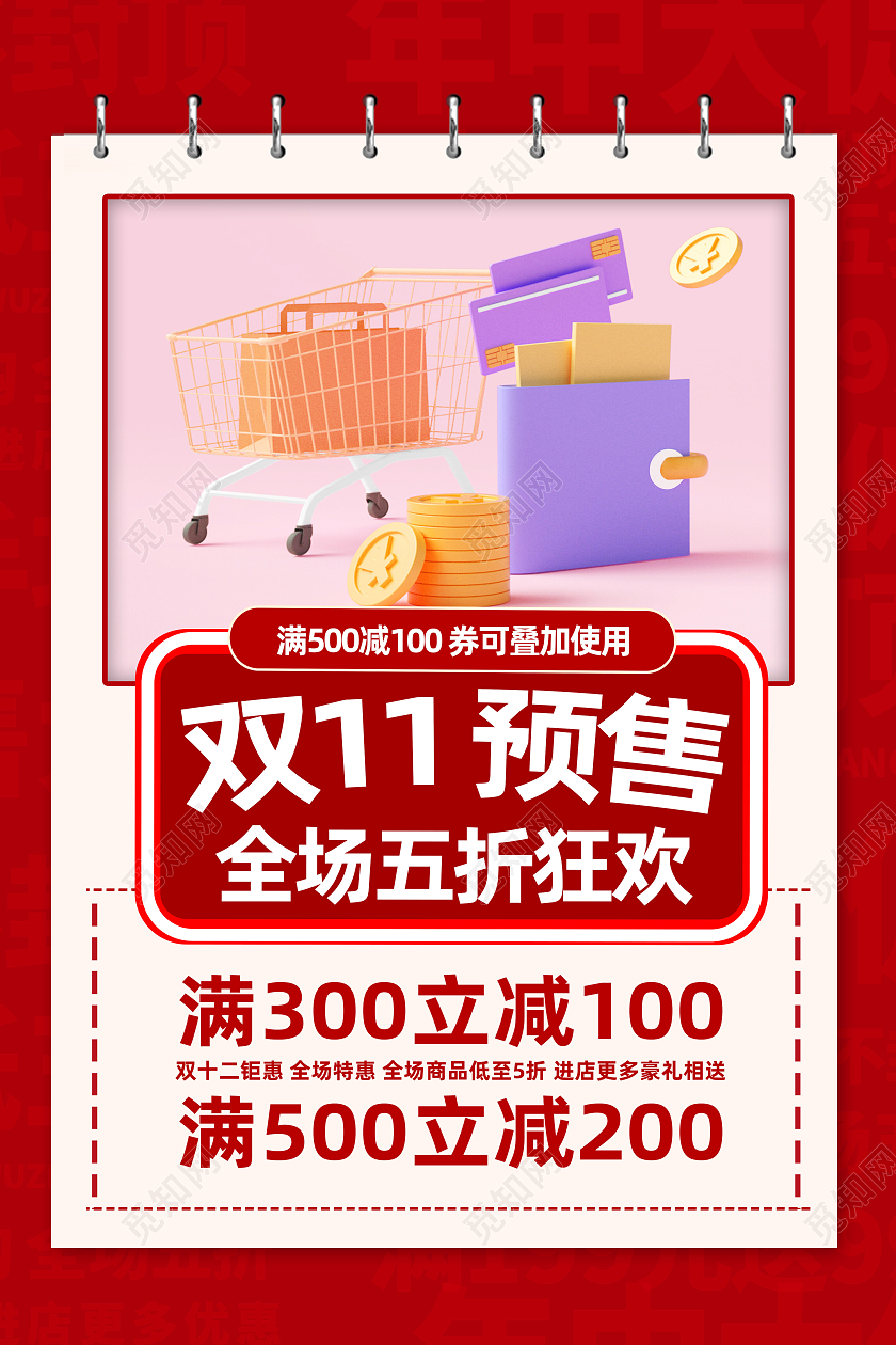 红色简约双11预售全场五折狂欢双十一预售海报