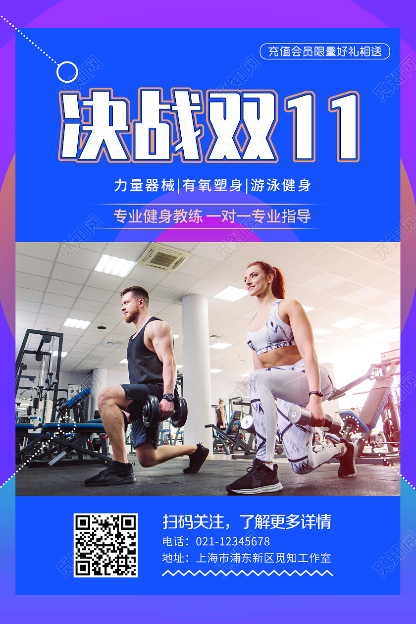 蓝色科技决战双十一充值会员好礼相送宣传海报健身双十一