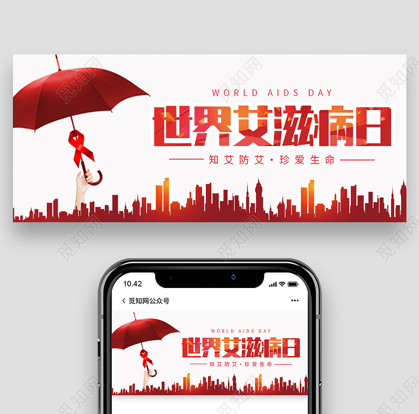 红色简约世界艾滋病日首图知艾防艾珍爱生命