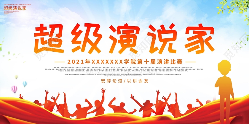 2021蓝色简约超级演说家演讲展板