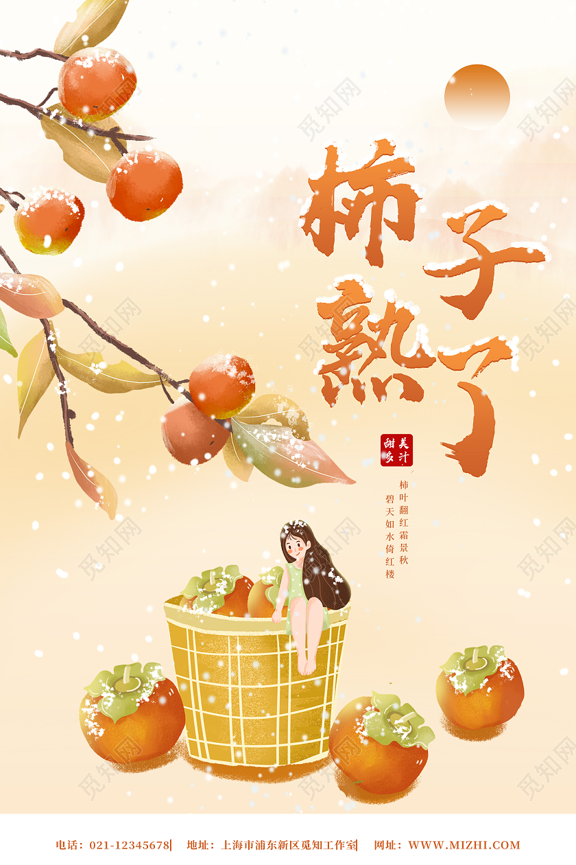 黄色小清新简约柿子熟了柿子海报