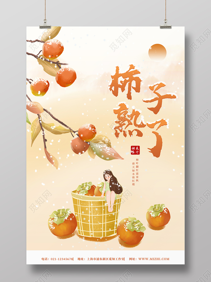黄色小清新简约柿子熟了柿子海报