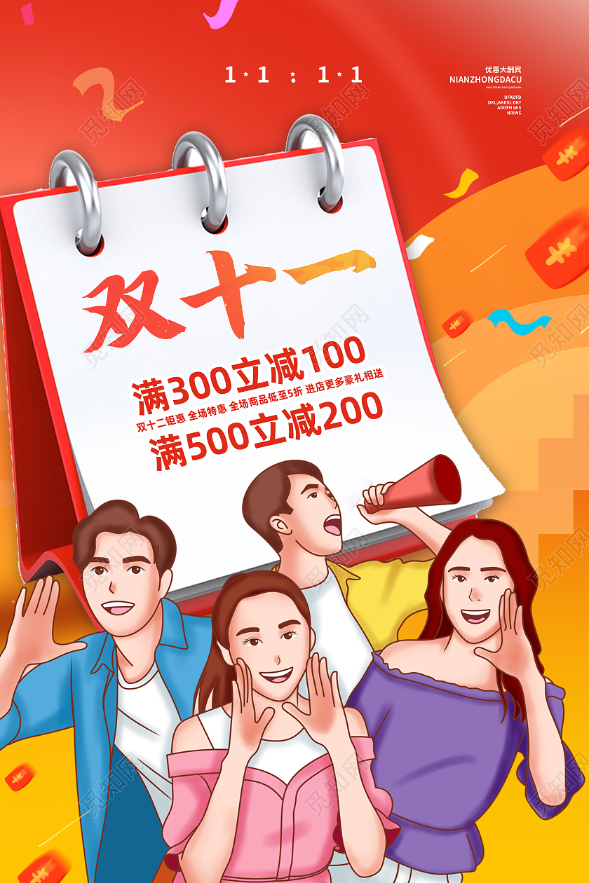 红色卡通双十一促销双十一预售海报