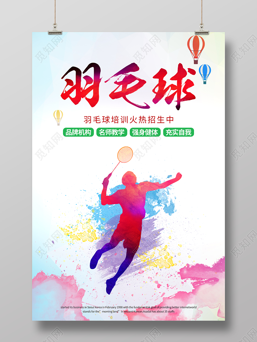 白色简洁大气羽毛球大战宣传海报羽毛球宣传海报
