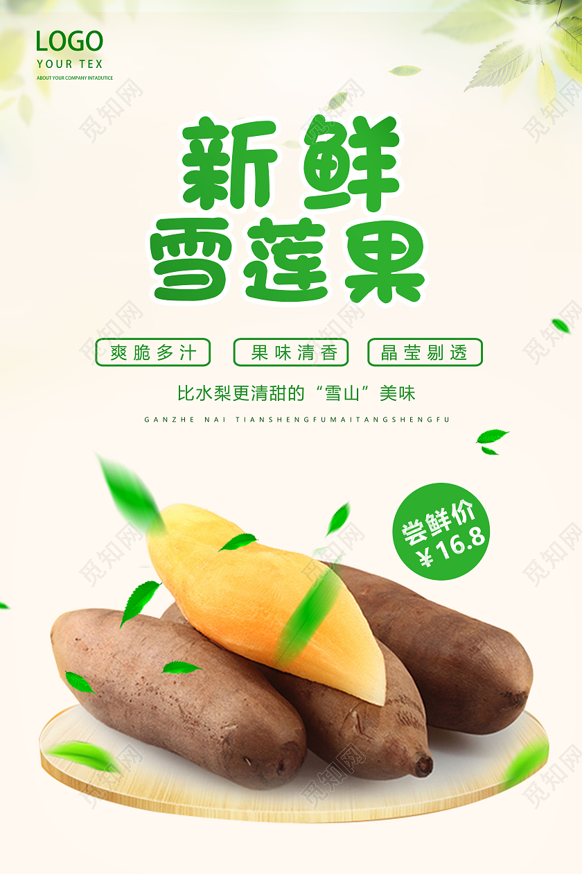 米色简洁大气新鲜雪莲果宣传海报雪莲果海报