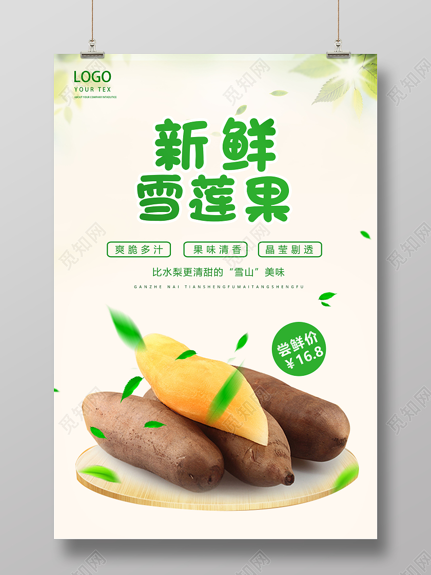 米色简洁大气新鲜雪莲果宣传海报雪莲果海报