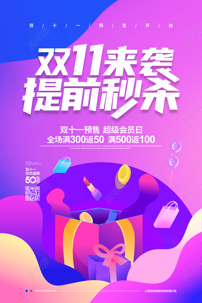 流体渐变简约双11来袭提前秒杀双十一促销宣传海报设计双十一预售