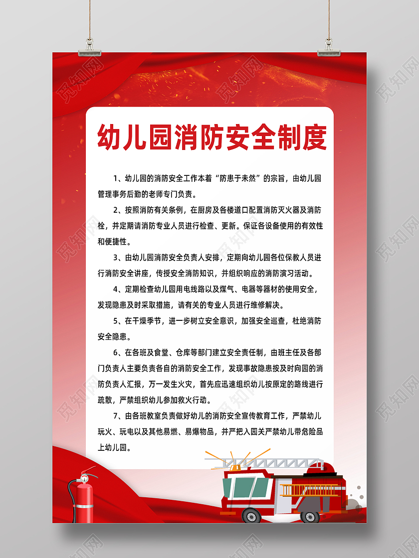 红色简约消防安全幼儿园制度牌海报