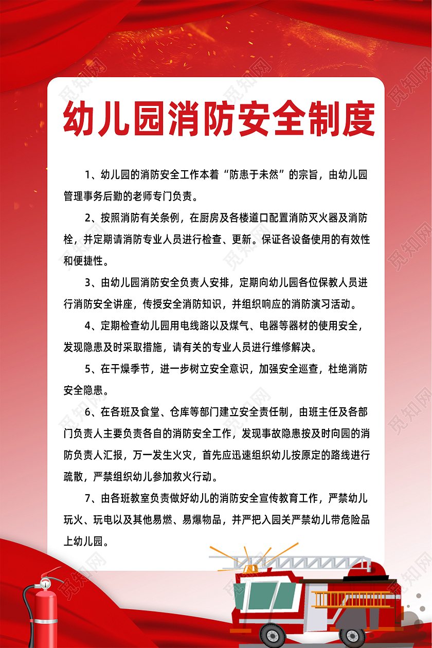 红色简约消防安全幼儿园制度牌海报