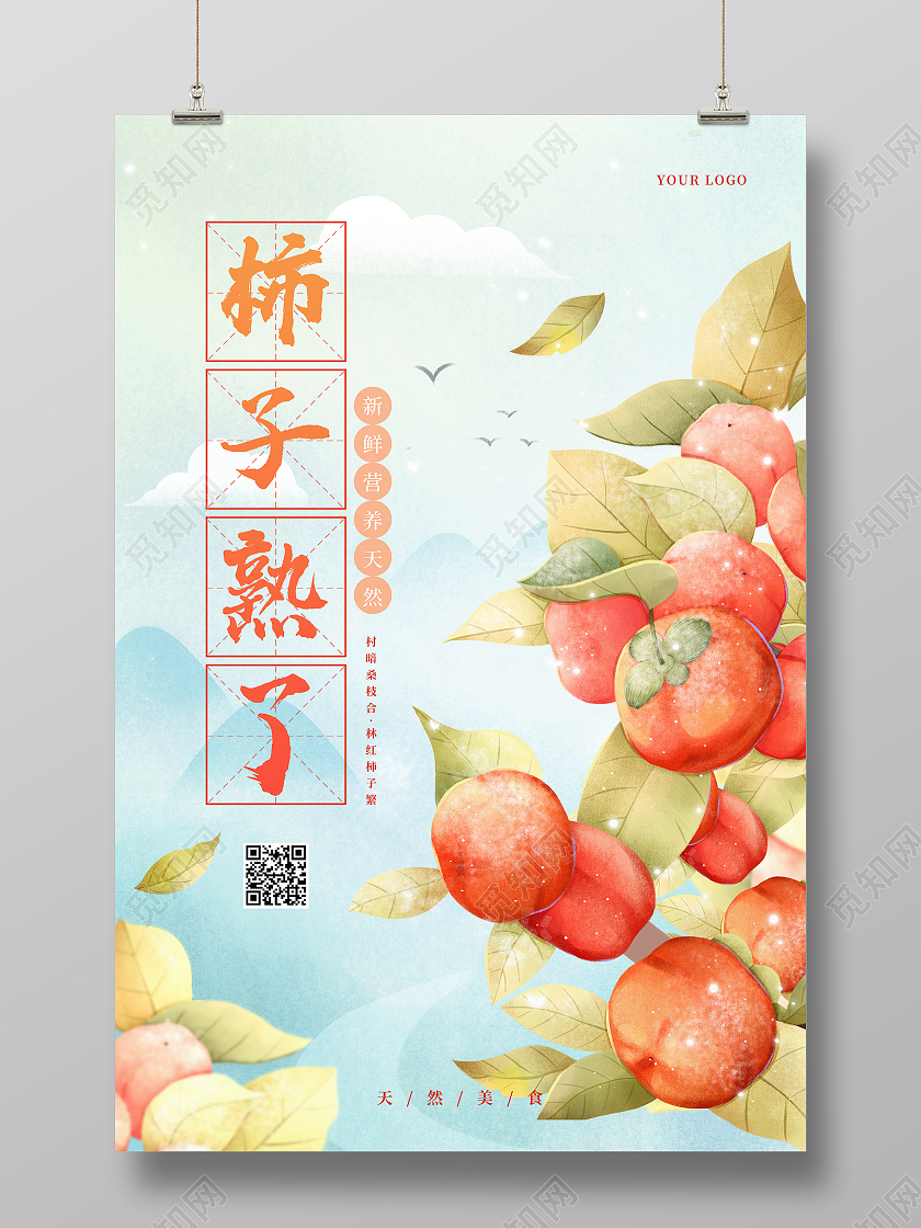 蓝色小清新柿子熟了美食柿子海报