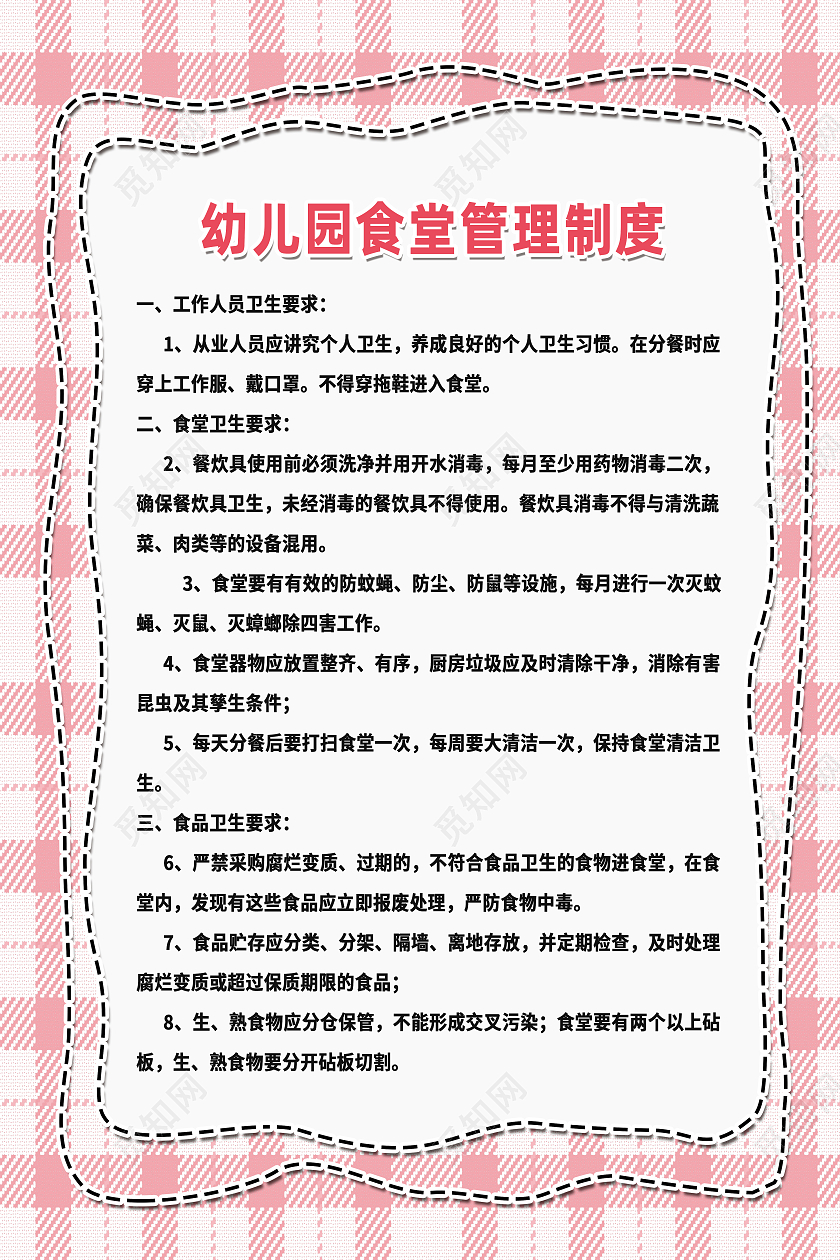 红色简约幼儿园食堂管理制度食堂制度海报