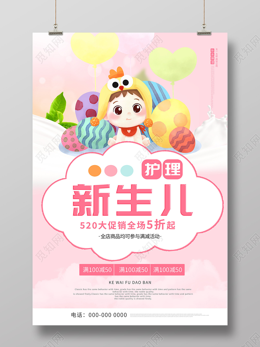 粉色卡通新生儿护理促销活动海报餐厅价目表