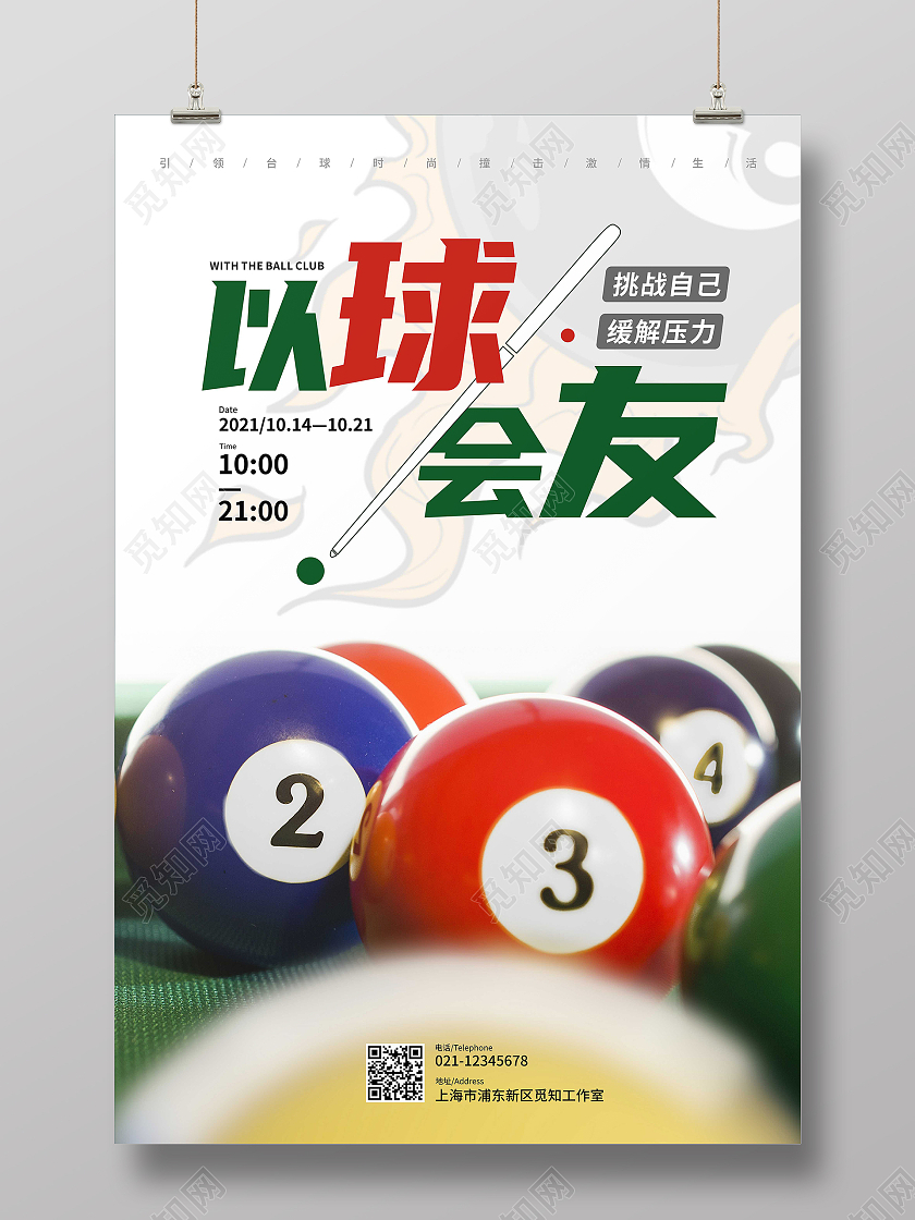 白色简约以球会友放松自己宣传海报台球海报展板