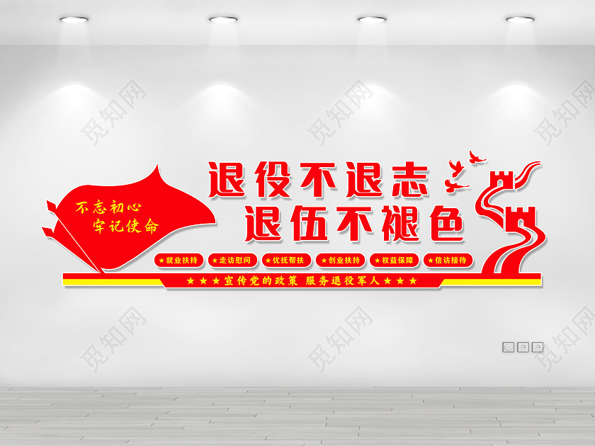 红色简约大气退役不退志退伍不褪色退役军人文化墙