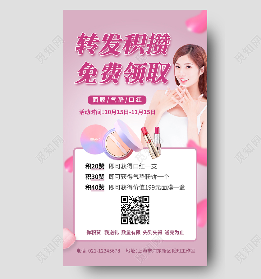 紫粉色浪漫风格转发积攒免费领取化妆品手机海报