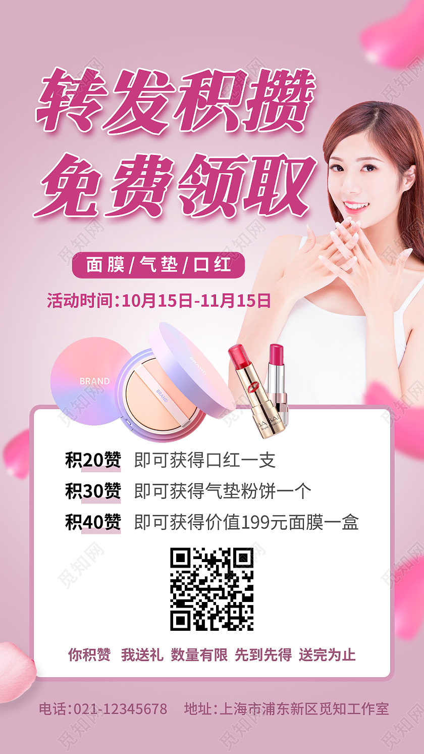 紫粉色浪漫风格转发积攒免费领取化妆品手机海报