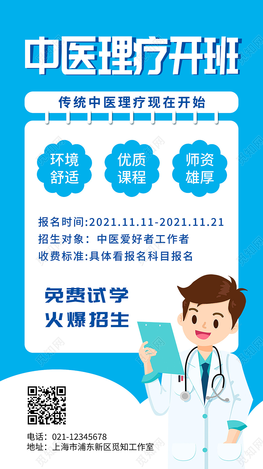 蓝色简约中医理疗开班宣传ui手机海报中医海报中医宣传