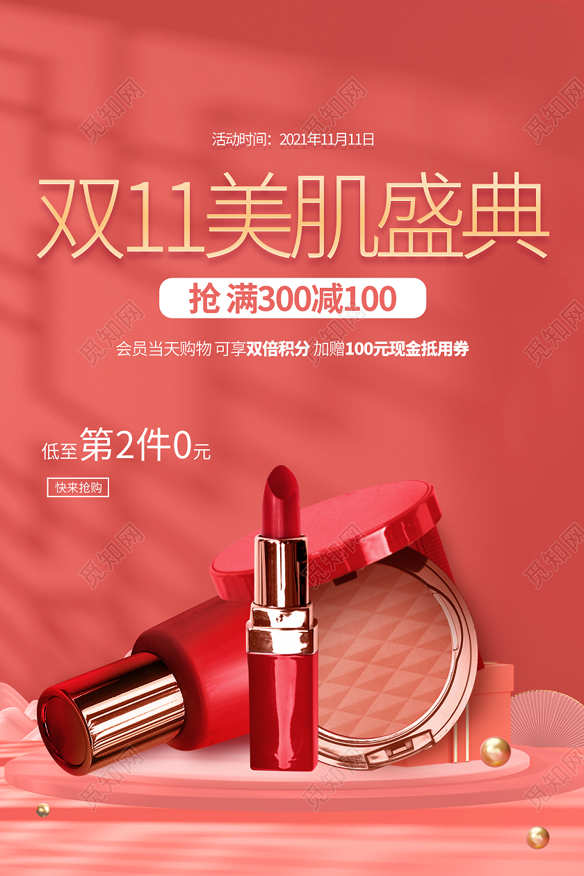 橘色简约大气c4d风双11美肌盛典化妆品促销海报化妆品双十一